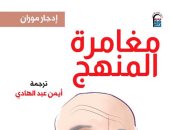 كتاب مغامرة المنهج