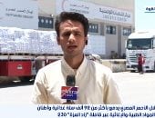مراسل قناة إكسترا نيوز يتحدث عن قافلة زاد العزة رقم 230