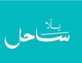 يلا ساحل