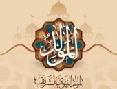 المولد النبوى الشريف 
