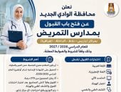 فتح باب التقديم لمدارس التمريض بالوادى الجديد