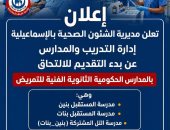 صحة الإسماعيلية تفتح باب التقديم لمدارس التمريض الحكومية