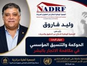 وليد فاروق رئيس مجلس إدارة الجمعية الوطنية للدفاع عن الحقوق والحريات