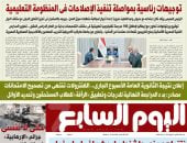 اليوم السابع: توجيهات رئاسية بمواصلة تنفيذ الإصلاحات بالمنظومة التعليمية