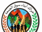 حراك أبناء سوق الجمعة