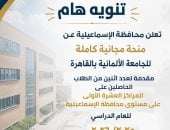 منحة كاملة من الجامعة الألمانية لأوائل ثانوية الإسماعيلية
