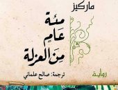 مئة عام من العزلة 