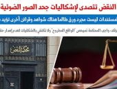إشكالية جحد الصورة الضوئية - برلمانى
