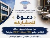 القومي لحقوق الإنسان