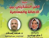 ندوة الفن التشكيلي بين الأصالة والمعاصرة