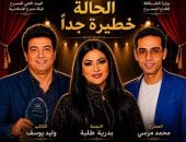مسرحية الحالة خطيرة جدا 