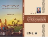 حراس الفن الشعبي في مصر 