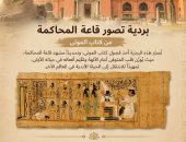 بردية قاعة المحاكمة