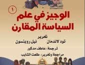الوجيز في علم السياسة المقارن