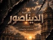 مسرحية الديناصور