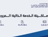 ماكينة الخدمة الذاتية المرورية