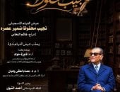 ذكرى نجيب محفوظ