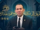 محمود عبد الراضي يكشف المستندات المطلوبة للفائزين بحج القرعة