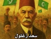 سعد زغلول