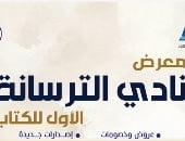 معرض نادي الترسانة الأول للكتاب