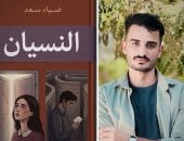 النسيان لـ ضياء سعد