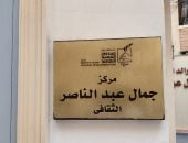 مركز جمال عبد الناصر الثقافى