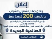 200 فرصة عمل لشباب الإسماعيلية فى الصالحية الجديدة