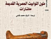 كتاب متون التوابيت المصرية القديمة