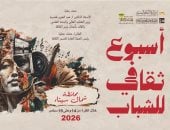 أسبوع قصور الثقافة لشباب شمال سيناء