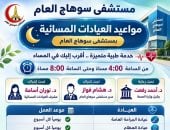 مواعيد العيادات المسائية بمستشفى سوهاج العام
