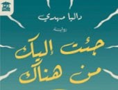 رواية جئت إليك من هناك