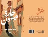 رواية حارة ميسون