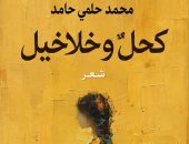 ديوان كحل وخلاخيل