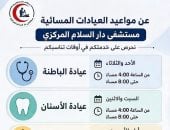 موعيد العيادات المسائية بمستشفى دار السلام المركزى بسوهاج