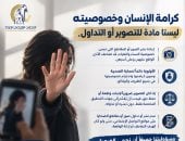 كرامة الإنسان وخصوصيته ليستا مادة للتصوير أو التداول
