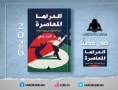 كتاب الدراما المعاصرة