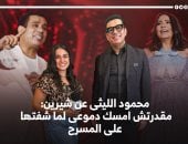 محمود الليثي وشيرين عبد الوهاب