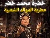 خضرة محمد خضر في ملوك الموال