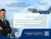 مصر للطيران تعلن عن وظيفة جديدة