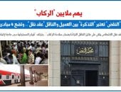 التذكرة عقد نقل - برلمانى