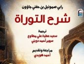 شرح التوراة