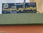 مدرسة محمد أنيس الثانوية