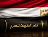 قانون العقوبات