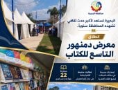 معرض دمنهور التاسع للكتاب