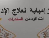 مركز إمبابة لعلاج الإدمان