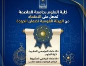 كلية العلوم بجامعة العاصمة تحصل على اعتماد الهيئة القومية لضمان الجودة