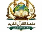 منصة القرآن الكريم