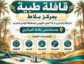 تنفيذ قافلة طبية مجانية بمركز بلاط
