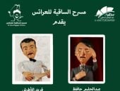 مسرح الساقية للعرائس 
