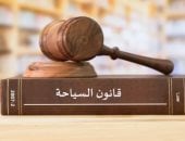 قانون السياحة